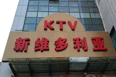 福州维多利亚KTV消费价格